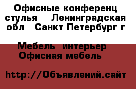 Офисные конференц стулья. - Ленинградская обл., Санкт-Петербург г. Мебель, интерьер » Офисная мебель   